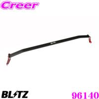 BLITZ ブリッツ ストラットタワーバー 96140　日産 E12 ノート/ノートニスモ用 Strut Tower Bar フロント用 | クレールオンラインショップ