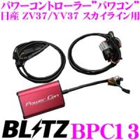 BLITZ ブリッツ POWER CON パワコン BPC13 日産 ZV37/YV37 スカイライン用 パワーアップパワーコントローラー | クレールオンラインショップ