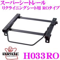 BRIDE ブリッド H033RO シートレール  フルバケットシート用 スーパーシートレール ROタイプ | クレールオンラインショップ