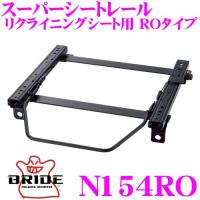 BRIDE ブリッド シートレール N154RO リクライニングシート用 スーパーシートレール ROタイプ ニッサン S30 フェアレディＺ適合 | クレールオンラインショップ