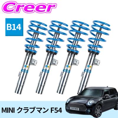 ビルシュタイン ミニ F54 クラブマン B14 BSS-KIT 車高調 BMW MINI