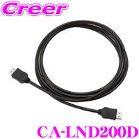パナソニック panasonic CA-LND200D HDMI接続ケーブル CN-F1XVD / CN-RX05D / CN-RX05WD / CN-F1XD / CN-F1D / CN-RX04WD / CN-RX04D等用 | クレールオンラインショップ