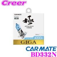 カーメイト GIGA BD332N ハロゲンバルブ エアーネオ H3 4200K 55W 安心の日本製で車検対応!!/1年保証 | クレールオンラインショップ