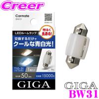 カーメイト BW31 GIGA LEDルームランプ E50S 15000K 50lm T10 | クレールオンラインショップ