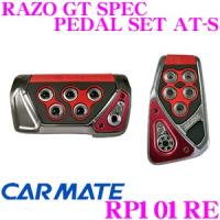 カーメイト RP101RE RAZO GT SPEC PEDAL SET AT-S アクセル+ブレーキセット 贅沢な本格GTペダル!! | クレールオンラインショップ