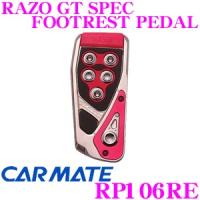 カーメイト RP106RE RAZO GT SPEC FOOTREST PEDAL フットレストペダル 贅沢な本格GTペダル!! | クレールオンラインショップ