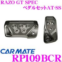 カーメイト RP109BCR RAZO GT SPEC ペダルセットAT-SS アクセル+ブレーキペダルセット | クレールオンラインショップ