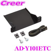カロッツェリア ETCユニット取付キット AD-Y101ETC トヨタ車/ダイハツ車/スバル車用 | クレールオンラインショップ