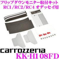 カロッツェリア KK-H108FD ホンダ RC1/RC2/RC4 オデッセイ用 フリップダウンモニター取付キット | クレールオンラインショップ