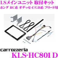 カロッツェリア KLS-HC801D ホンダ RC系 オデッセイ / GB系 フリード用LSメインユニット（8V型）取付キット | クレールオンラインショップ