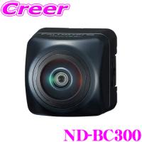 カロッツェリア ND-BC300 バックカメラ ユニット フルHD HDR搭載 ナイトサイト対応 広い視野角 200万画素 鏡像 楽ナビ専用 | クレールオンラインショップ
