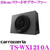 カロッツェリア TS-WX1210A 30cmパワードサブウーファー 密閉型 280Wアンプ内蔵パワードサブウーファー(アンプ内蔵ウーハー) | クレールオンラインショップ