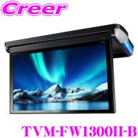 カロッツェリア TVM-FW1300II-B 13インチ フルHD フリップダウンモニター 13.3V型 HDMI RCA バックフリップ LEDルームランプ搭載 | クレールオンラインショップ