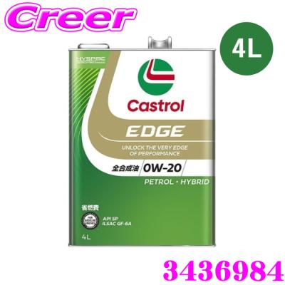 カストロール edge 0w-20（エンジンオイル）｜オイル、フルード