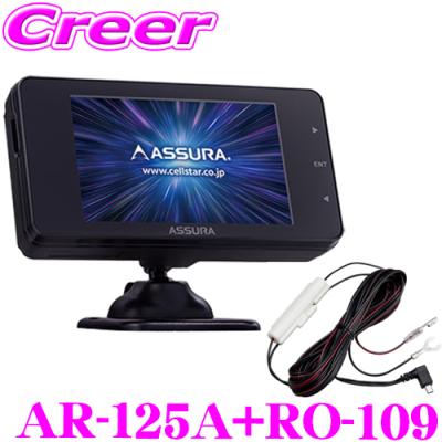 セルスター ASSURA AR-125A レーダー探知機 電源直付コード付き ASSURA お得なセット品_Cellstar セルスター AR-125A レーザー式