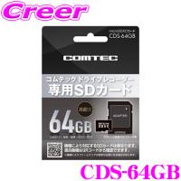 コムテック CDS-64GB  コムテック ドライブレコーダー用オプション microSDXCカード (64GB/class10) 【HDR953GW/ZDR037 等対応】 | クレールオンラインショップ