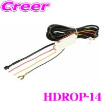 コムテック HDROP-14 駐車監視・直接配線コード ドライブレコーダー オプション ZDR027 ZDR065 ZDR-850R HDR003 ZDR018 ZDR055 等用 | クレールオンラインショップ