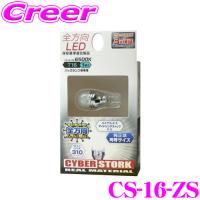 CYBERSTORK サイバーストーク 全方向LED 6500K相当(T16型 1個入り) CS-16-ZS | クレールオンラインショップ