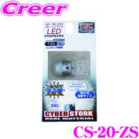 CYBERSTORK サイバーストーク 全方向LED 6500K相当(T20型 1個入り) CS-20-ZS | クレールオンラインショップ