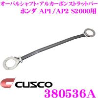 CUSCO クスコ ストラットタワーバー 380536A オーバルシャフト・アルカーボンストラットバー Type ALC OS  ホンダ AP1/AP2 S2000 リア用 | クレールオンラインショップ