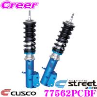 CUSCO クスコ 車高調 77562PCBF ダイハツ L880K コペン用 サスペンションキット 青のstreet zero ストリートゼロ | クレールオンラインショップ