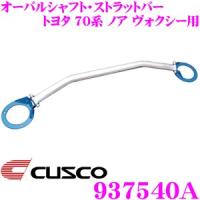 CUSCO クスコ ストラットタワーバー 937540A オーバルシャフト・ストラットバー Type OS  トヨタ 70系 ノア ヴォクシー フロント用 | クレールオンラインショップ