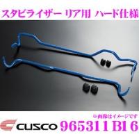CUSCO クスコ 965311B16 スタビライザー リア ハード仕様 トヨタ ZN6 86/スバル ZC6 BRZ | クレールオンラインショップ