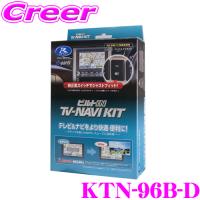 【在庫あり即納!!】データシステム テレビ＆ナビキット KTN-96B-D ビルトインタイプ TV-NAVI kit テレビキャンセラー | クレールオンラインショップ