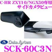 データシステム SCK-60C3N サイドカメラ トヨタ ZYX10/NGX50 C-HR専用 | クレールオンラインショップ