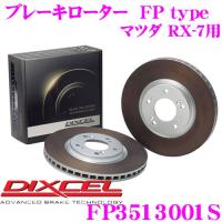 DIXCEL ディクセル FP3513001S FPtypeスポーツブレーキローター(ブレーキディスク)左右1セット | クレールオンラインショップ