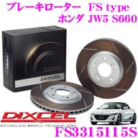 DIXCEL ディクセル FS3315115S FStypeスリット入りスポーツブレーキローター(ブレーキディスク)左右1セット | クレールオンラインショップ