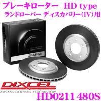 DIXCEL ディクセル HD0211480S HDtypeブレーキローター(ブレーキディスク) | クレールオンラインショップ