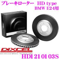 DIXCEL ディクセル HD1210103S HDtypeブレーキローター(ブレーキディスク) | クレールオンラインショップ