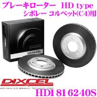 DIXCEL ディクセル HD1816240S HDtypeブレーキローター(ブレーキディスク) | クレールオンラインショップ
