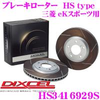 DIXCEL ディクセル HS3416929S HStypeスリット入りブレーキローター(ブレーキディスク) | クレールオンラインショップ