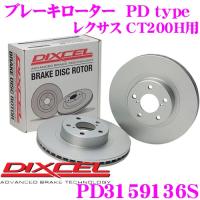 DIXCEL ディクセル PD3159136S PDtypeブレーキローター(ブレーキディスク)左右1セット | クレールオンラインショップ