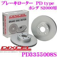 DIXCEL ディクセル PD3355008S PDtypeブレーキローター(ブレーキディスク)左右1セット | クレールオンラインショップ