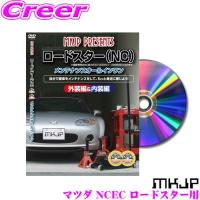 MKJP メンテナンスDVD整備マニュアル マツダ NCEC ロードスター用 DIY 部品 パーツ 脱着交換 カスタム 配線 外し方 | クレールオンラインショップ