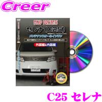 MKJP メンテナンスDVD整備マニュアル 日産 C25 セレナ / スズキ C25 ランディ用 DIY 部品 パーツ 脱着交換 カスタム 配線 外し方 | クレールオンラインショップ