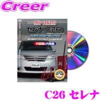 MKJP メンテナンスDVD整備マニュアル 日産 C26 セレナ / スズキ C26 ランディ用 DIY 部品 パーツ 脱着交換 カスタム 配線 外し方 | クレールオンラインショップ