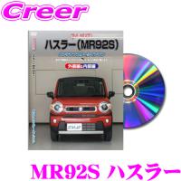 MKJP メンテナンスDVD整備マニュアル スズキ MR92S ハスラー用 DIY 部品 パーツ 脱着交換 カスタム 配線 外し方 | クレールオンラインショップ