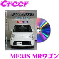 MKJP メンテナンスDVD整備マニュアル スズキ MF33S MRワゴン用 DIY 部品 パーツ 脱着  交換 カスタム 配線 外し方 取付を全て自分で! | クレールオンラインショップ