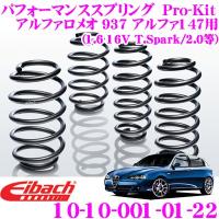 Eibach アイバッハ Pro-Kit 10-10-001-01-22 ダウンサスペンション アルファロメオ 937 アルファ147 (1.6 16V T.Spark / 2.0等)用 | クレールオンラインショップ