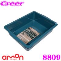 エーモン工業 8809 オイル受皿 8 【E199後継品】 | クレールオンラインショップ