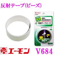 エーモン工業 V684 反射テープ(ビーズ) 夜間の安全対策用目印に | クレールオンラインショップ