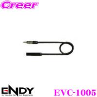 ENDY エンディ ラジオアンテナ延長ケーブル EVC-1005（0.5ｍ） | クレールオンラインショップ