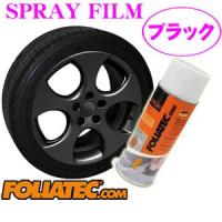 日本正規品 FOLIATEC フォリアテック SprayFilm 塗ってはがせるスプレーフィルム ブラック（商品番号：702035） | クレールオンラインショップ