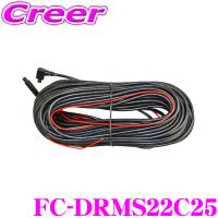 FRC リアカメラ接続ケーブル 25m FC-DRMS22C25 FC-DR-MS22 / FC-SM200 用オプション 大型車への取り付けにオススメ | クレールオンラインショップ