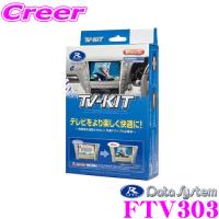 データシステム FTV303 テレビキット 切替タイプ TV-KIT/R-SPEC テレビキャンセラー | クレールオンラインショップ