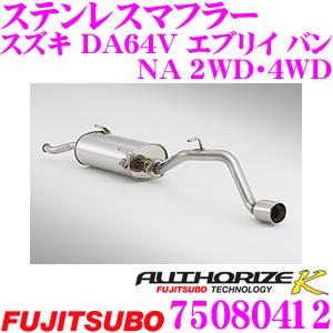 スズキエブリイDA64V　　マフラー DA64V エブリイ バン ターボ 2WD・4WD (EVERY VAN)|FUJITSUBO 藤